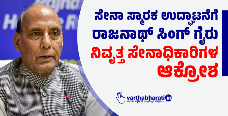 ಸೇನಾ ಸ್ಮಾರಕ ಉದ್ಘಾಟನೆಗೆ ರಾಜನಾಥ್ ಸಿಂಗ್ ಗೈರು: ನಿವೃತ್ತ ಸೇನಾಧಿಕಾರಿಗಳ ಆಕ್ರೋಶ