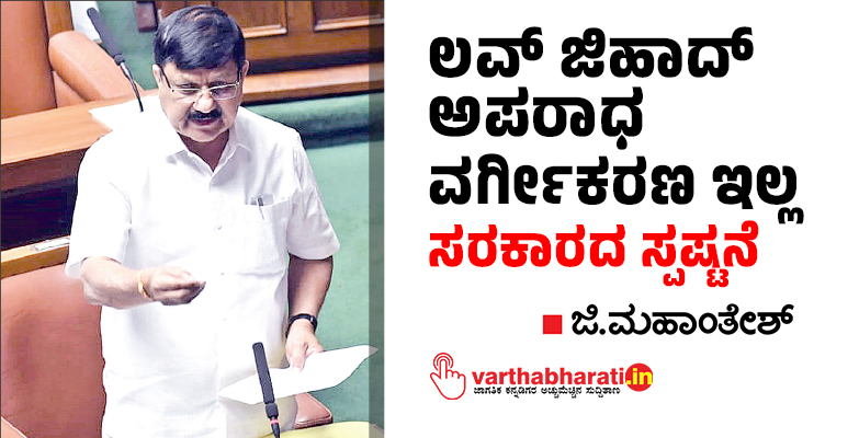 ಲವ್ ಜಿಹಾದ್ ಅಪರಾಧ ವರ್ಗೀಕರಣ ಇಲ್ಲ: ಸರಕಾರದ ಸ್ಪಷ್ಟನೆ