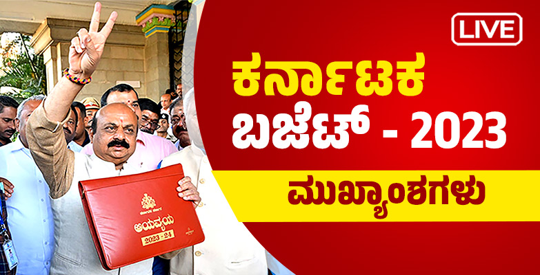 Karnataka Budget 2023 Live Updates: ಆ್ಯಸಿಡ್ ದಾಳಿ ಸಂತ್ರಸ್ತ್ರರಿಗೆ 3 ಸಾವಿರ ರೂ. ಬದಲು 10 ಸಾವಿರ ರೂ. ಮಾಸಾಶನ Karnataka Budget 2023 Live Updates: ಆ್ಯಸಿಡ್ ದಾಳಿ ಸಂತ್ರಸ್ತ್ರರಿಗೆ 3 ಸಾವಿರ ರೂ. ಬದಲು 10 ಸಾವಿರ ರೂ. ಮಾಸಾಶನ