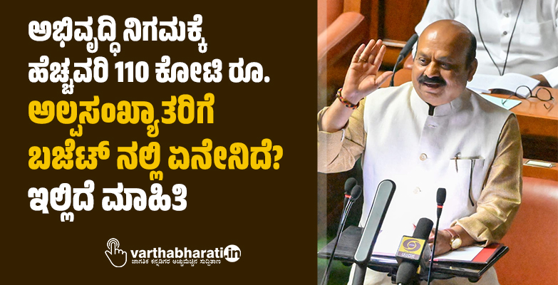 ಅಭಿವೃದ್ಧಿ ನಿಗಮಕ್ಕೆ ಹೆಚ್ಚವರಿ 110 ಕೋಟಿ ರೂ.: ಅಲ್ಪಸಂಖ್ಯಾತರಿಗೆ ಬಜೆಟ್ ನಲ್ಲಿ ಏನೇನಿದೆ? ಇಲ್ಲಿದೆ ಮಾಹಿತಿ ಅಭಿವೃದ್ಧಿ ನಿಗಮಕ್ಕೆ ಹೆಚ್ಚವರಿ 110 ಕೋಟಿ ರೂ.: ಅಲ್ಪಸಂಖ್ಯಾತರಿಗೆ ಬಜೆಟ್ ನಲ್ಲಿ ಏನೇನಿದೆ? ಇಲ್ಲಿದೆ ಮಾಹಿತಿ