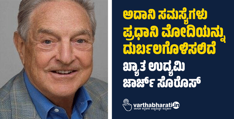 ಅದಾನಿ ಸಮಸ್ಯೆಗಳು ಪ್ರಧಾನಿ ಮೋದಿಯನ್ನು ದುರ್ಬಲಗೊಳಿಸಲಿದೆ: ಖ್ಯಾತ ಉದ್ಯಮಿ ಜಾರ್ಜ್‌ ಸೊರೊಸ್‌