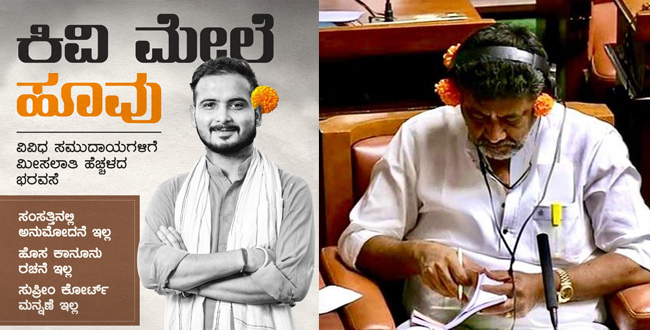 ರಾಜ್ಯ ಬಜೆಟ್ 2023 | ಕಿವಿ ಮೇಲೆ ಹೂವು ಅಭಿಯಾನ ಆರಂಭಿಸಿದ ಕಾಂಗ್ರೆಸ್