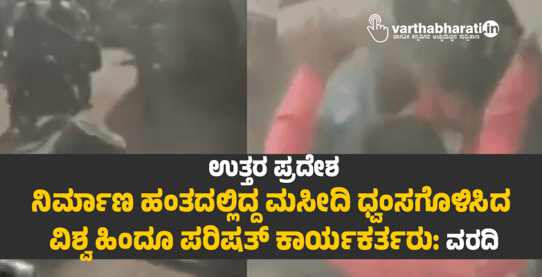 ಉತ್ತರ ಪ್ರದೇಶ: ನಿರ್ಮಾಣ ಹಂತದ ಮಸೀದಿ ಧ್ವಂಸಗೊಳಿಸಿದ ವಿಶ್ವ ಹಿಂದೂ ಪರಿಷತ್ ಕಾರ್ಯಕರ್ತರು; ವರದಿ ಉತ್ತರ ಪ್ರದೇಶ: ನಿರ್ಮಾಣ ಹಂತದ ಮಸೀದಿ ಧ್ವಂಸಗೊಳಿಸಿದ ವಿಶ್ವ ಹಿಂದೂ ಪರಿಷತ್ ಕಾರ್ಯಕರ್ತರು; ವರದಿ