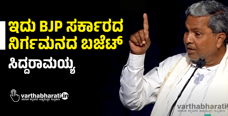 ಇದು BJP ಸರ್ಕಾರದ ನಿರ್ಗಮನದ ಬಜೆಟ್: ಸಿದ್ದರಾಮಯ್ಯ