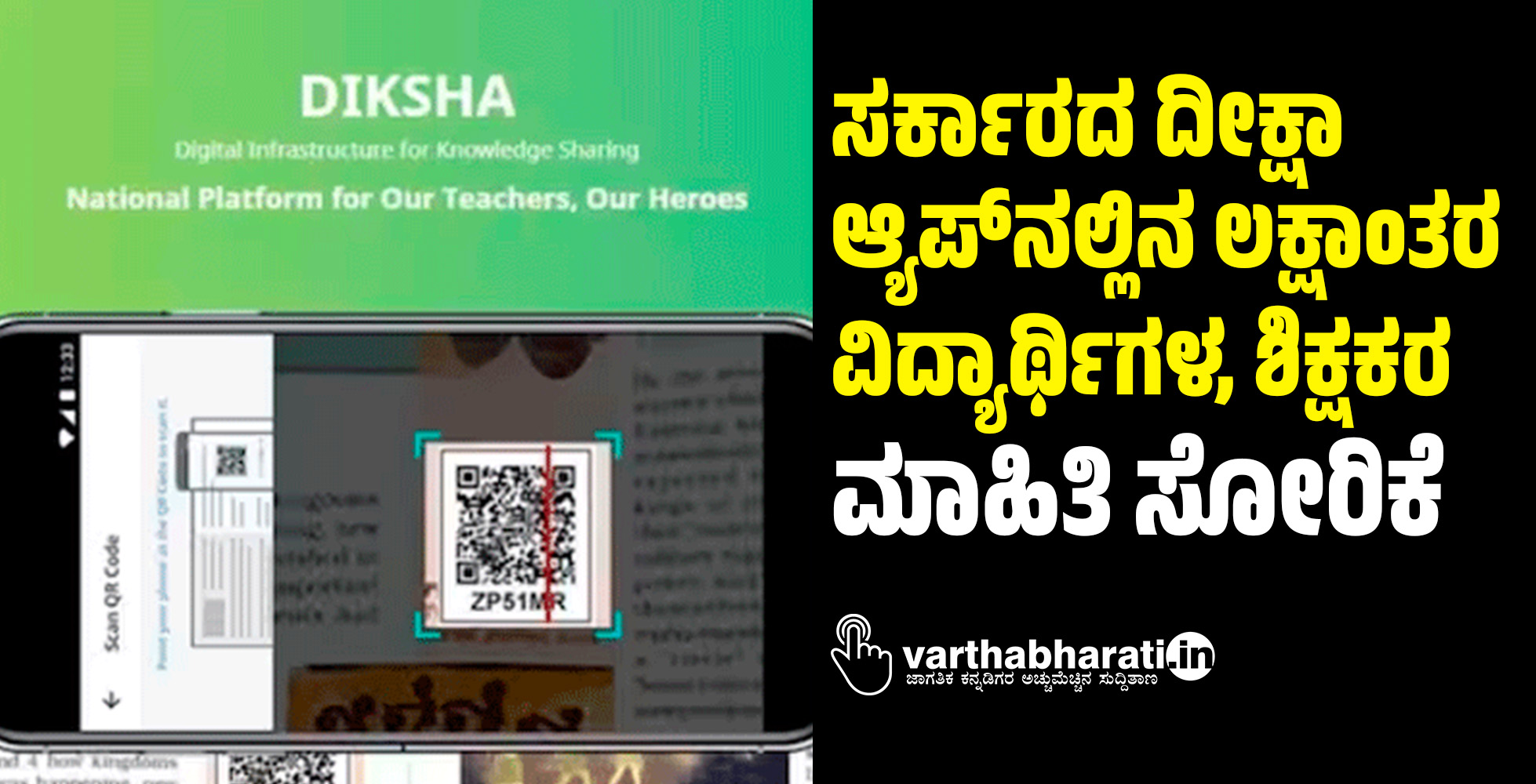 ಸರ್ಕಾರದ ದೀಕ್ಷಾ ಆ್ಯಪ್‌ನಲ್ಲಿನ ಲಕ್ಷಾಂತರ ವಿದ್ಯಾರ್ಥಿಗಳ, ಶಿಕ್ಷಕರ ಮಾಹಿತಿ ಸೋರಿಕೆ