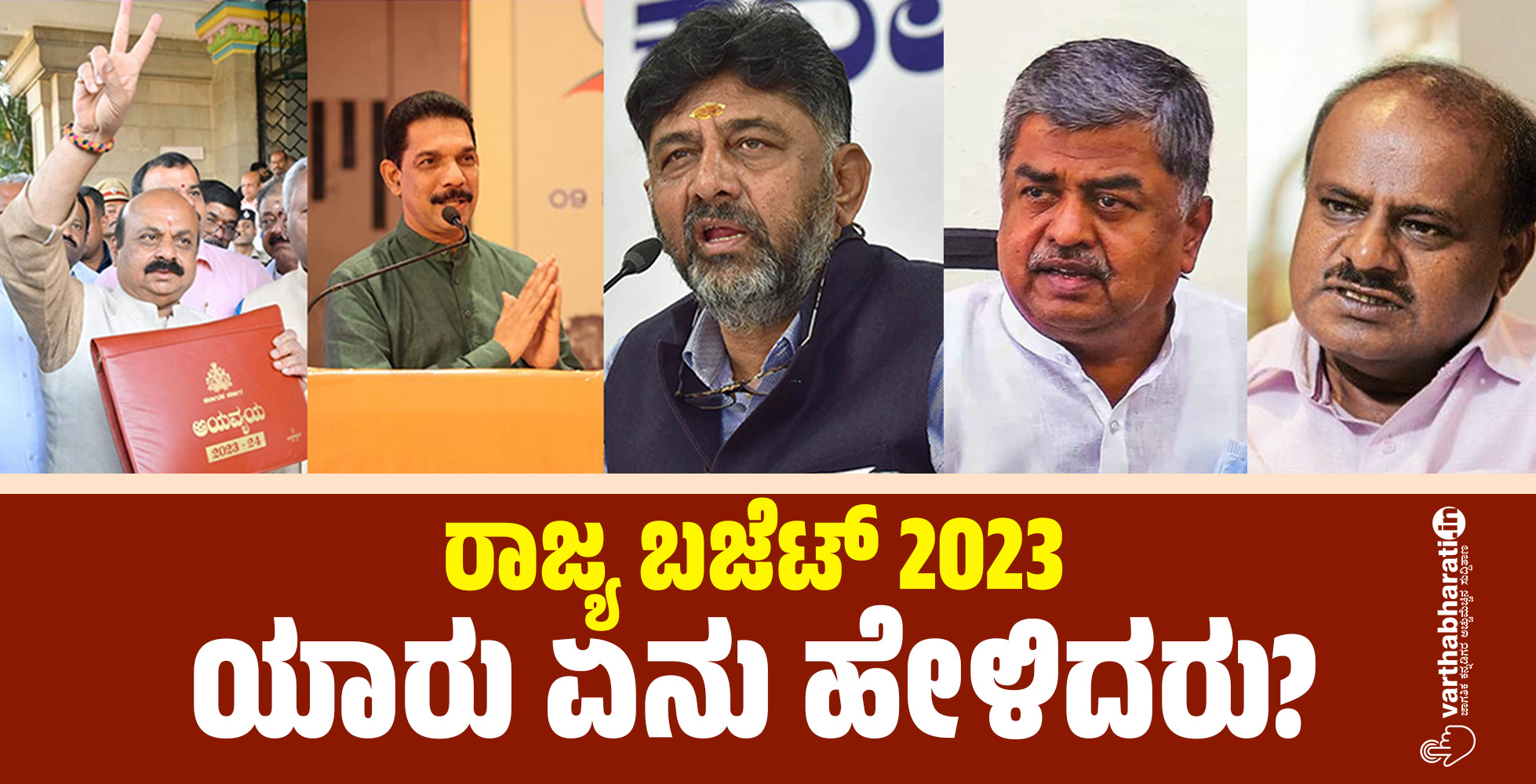 ರಾಜ್ಯ ಬಜೆಟ್ 2023: ಯಾರು ಏನು ಹೇಳಿದರು?