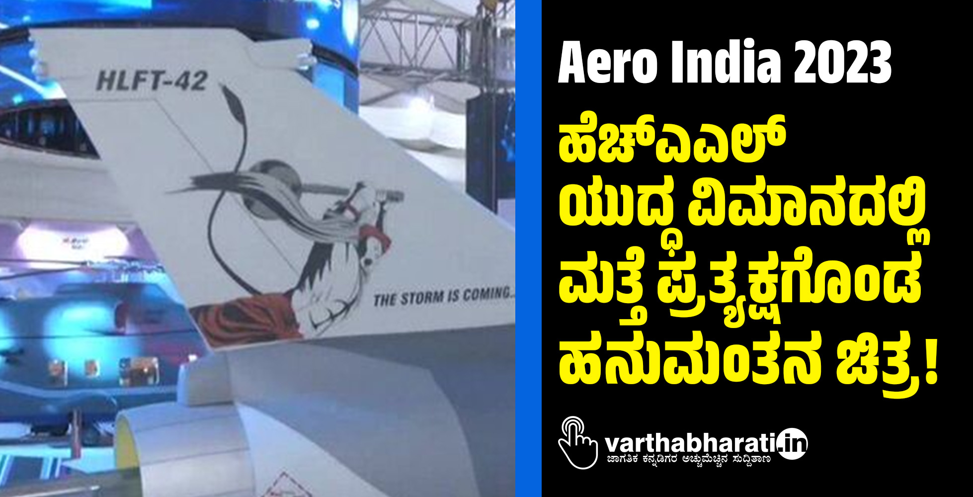 Aero India 2023 | ಹೆಚ್‌ಎಎಲ್ ಯುದ್ಧ ವಿಮಾನದಲ್ಲಿ ಮತ್ತೆ ಪ್ರತ್ಯಕ್ಷಗೊಂಡ ಹನುಮಂತನ ಚಿತ್ರ!