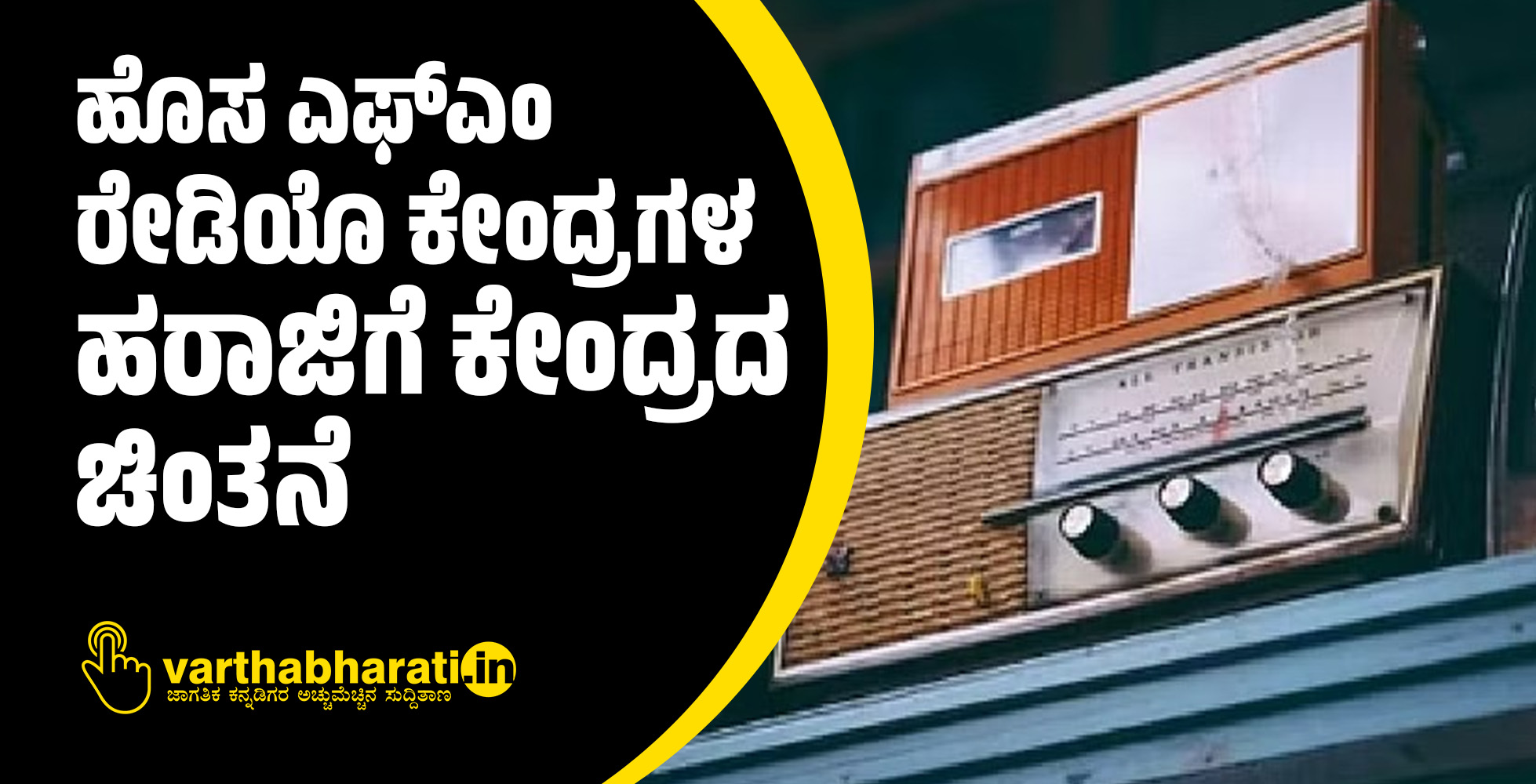 ಹೊಸ ಎಫ್ಎಂ ರೇಡಿಯೊ ಕೇಂದ್ರಗಳ  ಹರಾಜಿಗೆ ಕೇಂದ್ರದ ಚಿಂತನೆ