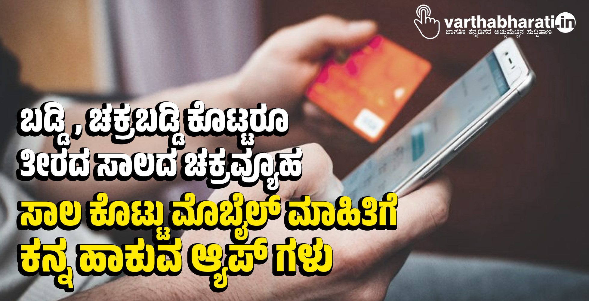 ಬಡ್ಡಿ, ಚಕ್ರಬಡ್ಡಿ ಕೊಟ್ಟರೂ ತೀರದ ಸಾಲದ ಚಕ್ರವ್ಯೂಹ; ಸಾಲ ಕೊಟ್ಟು ಮೊಬೈಲ್ ಮಾಹಿತಿಗೆ ಕನ್ನ ಹಾಕುವ ಆ್ಯಪ್ ಗಳು