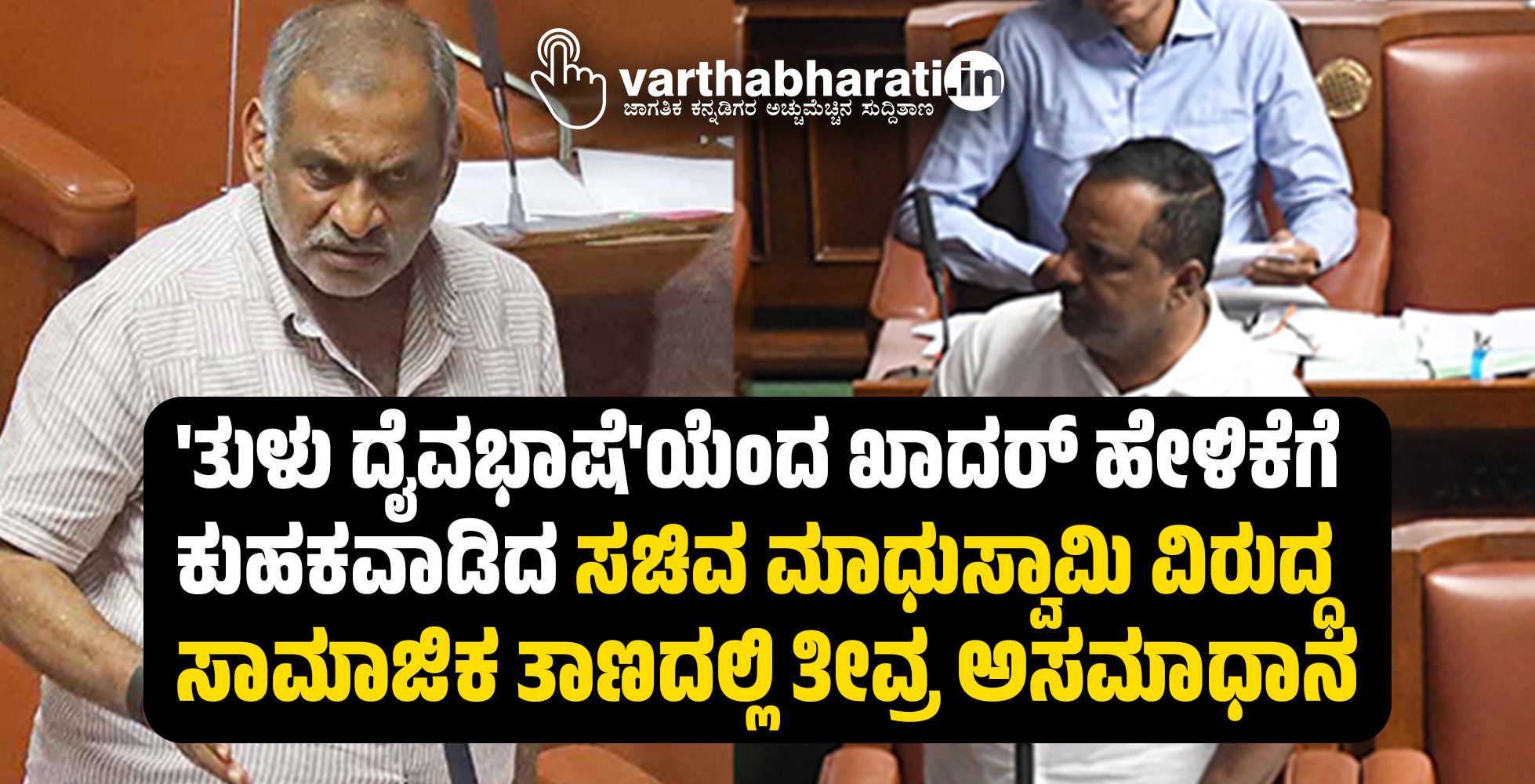 ತುಳು ದೈವಭಾಷೆಯೆಂದ ಖಾದರ್ ಹೇಳಿಕೆಗೆ ಕುಹಕವಾಡಿದ ಸಚಿವ ಮಾಧುಸ್ವಾಮಿ ವಿರುದ್ಧ ಸಾಮಾಜಿಕ ತಾಣದಲ್ಲಿ ತೀವ್ರ ಅಸಮಾಧಾನ ತುಳು ದೈವಭಾಷೆಯೆಂದ ಖಾದರ್ ಹೇಳಿಕೆಗೆ ಕುಹಕವಾಡಿದ ಸಚಿವ ಮಾಧುಸ್ವಾಮಿ ವಿರುದ್ಧ ಸಾಮಾಜಿಕ ತಾಣದಲ್ಲಿ ತೀವ್ರ ಅಸಮಾಧಾನ