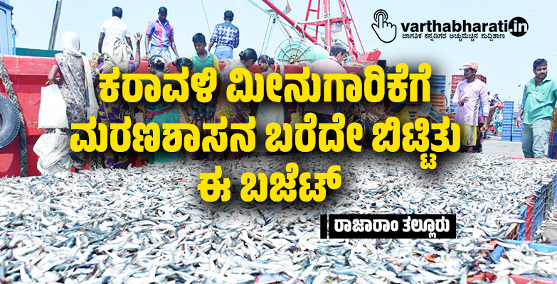 ಕರಾವಳಿ ಮೀನುಗಾರಿಕೆಗೆ ಮರಣಶಾಸನ ಬರೆದೇ ಬಿಟ್ಟಿತು ಈ ಬಜೆಟ್