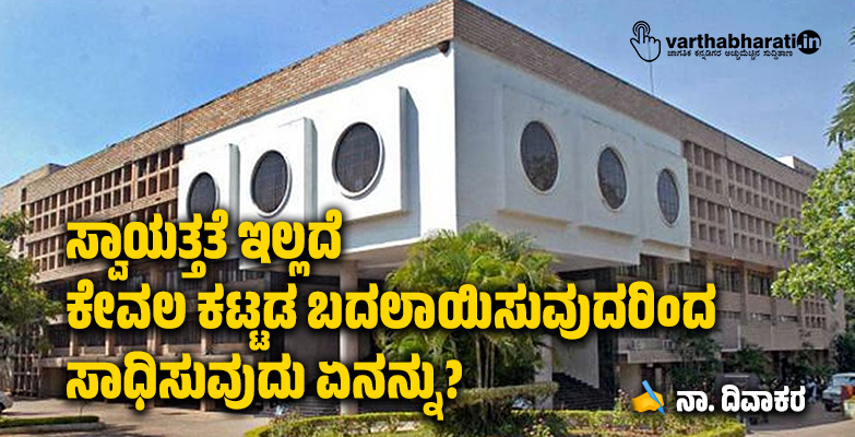 ಸ್ವಾಯತ್ತತೆ ಇಲ್ಲದೆ ಕೇವಲ ಕಟ್ಟಡ ಬದಲಾಯಿಸುವುದರಿಂದ ಸಾಧಿಸುವುದು ಏನನ್ನು?
