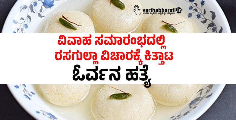 ವಿವಾಹ ಸಮಾರಂಭದಲ್ಲಿ ರಸಗುಲ್ಲಾ ವಿಚಾರಕ್ಕೆ ಕಿತ್ತಾಟ: ಓರ್ವನ ಹತ್ಯೆ
