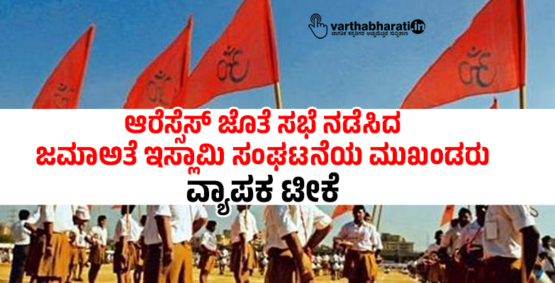 ಆರೆಸ್ಸೆಸ್‌ ಜೊತೆ ಸಭೆ ನಡೆಸಿದ ಜಮಾಅತೆ ಇಸ್ಲಾಮಿ ಸಂಘಟನೆಯ ಮುಖಂಡರು: ವ್ಯಾಪಕ ಟೀಕೆ