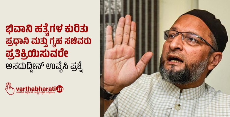 ಭಿವಾನಿ ಹತ್ಯೆಗಳ ಕುರಿತು ಪ್ರಧಾನಿ ಮತ್ತು ಗೃಹ ಸಚಿವರು ಪ್ರತಿಕ್ರಿಯಿಸುವರೇ: ಅಸದುದ್ದೀನ್ ಉವೈಸಿ ಪ್ರಶ್ನೆ