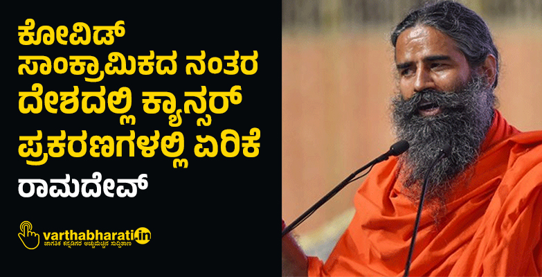 ಕೋವಿಡ್‌ ಸಾಂಕ್ರಾಮಿಕದ ನಂತರ ದೇಶದಲ್ಲಿ ಕ್ಯಾನ್ಸರ್‌ ಪ್ರಕರಣಗಳಲ್ಲಿ ಏರಿಕೆ: ರಾಮದೇವ್‌