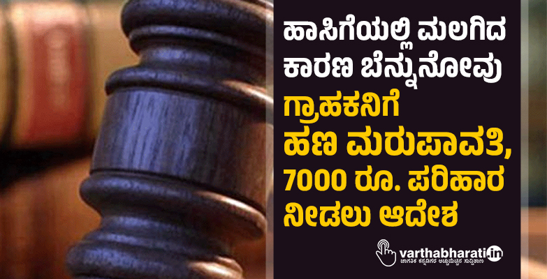 ಹಾಸಿಗೆಯಲ್ಲಿ ಮಲಗಿದ ಕಾರಣ ಬೆನ್ನುನೋವು: ಗ್ರಾಹಕನಿಗೆ ಹಣ ಮರುಪಾವತಿ, 7000 ರೂ. ಪರಿಹಾರ ನೀಡಲು ಆದೇಶ