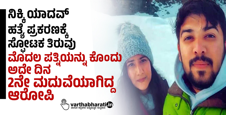 ನಿಕ್ಕಿ ಯಾದವ್ ಹತ್ಯೆ ಪ್ರಕರಣಕ್ಕೆ ಸ್ಫೋಟಕ ತಿರುವು: ಮೊದಲ ಪತ್ನಿಯನ್ನು ಕೊಂದು ಅದೇ ದಿನ 2ನೇ ಮದುವೆಯಾಗಿದ್ದ ಆರೋಪಿ