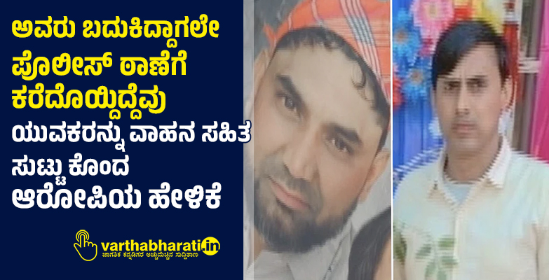 ಅವರು ಬದುಕಿದ್ದಾಗಲೇ ಪೊಲೀಸ್‌ ಠಾಣೆಗೆ ಕರೆದೊಯ್ದಿದ್ದೆವು: ಯುವಕರನ್ನು ವಾಹನ ಸಹಿತ ಸುಟ್ಟು ಕೊಂದ ಆರೋಪಿಯ ಹೇಳಿಕೆ
