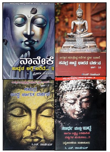 ರಾಜಶೇಖರರ ಬುದ್ಧ ದರ್ಶನ