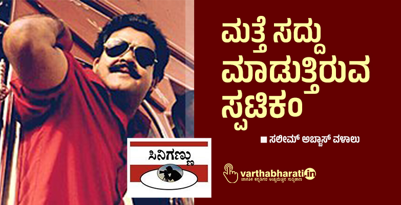 ಮತ್ತೆ ಸದ್ದು ಮಾಡುತ್ತಿರುವ ಸ್ಪಟಿಕಂ