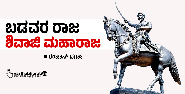 ಬಡವರ ರಾಜ ಶಿವಾಜಿ ಮಹಾರಾಜ