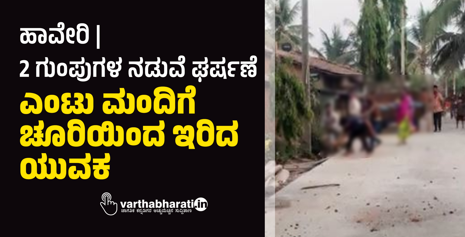 ಹಾವೇರಿ | 2 ಗುಂಪುಗಳ ನಡುವೆ ಘರ್ಷಣೆ: ಎಂಟು ಮಂದಿಗೆ ಚೂರಿಯಿಂದ ಇರಿದ ಯುವಕ