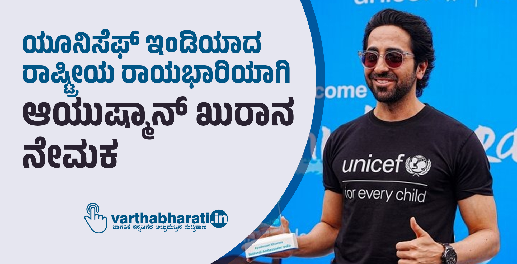 ಯೂನಿಸೆಫ್ ಇಂಡಿಯಾದ ರಾಷ್ಟ್ರೀಯ ರಾಯಭಾರಿಯಾಗಿ ಆಯುಷ್ಮಾನ್ ಖುರಾನ ನೇಮಕ