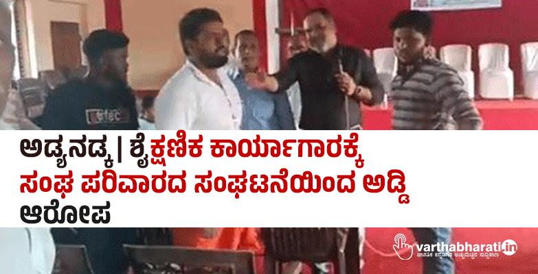 ಅಡ್ಯನಡ್ಕ | ಶೈಕ್ಷಣಿಕ ಕಾರ್ಯಾಗಾರಕ್ಕೆ ಸಂಘ ಪರಿವಾರದ ಸಂಘಟನೆಯಿಂದ ಅಡ್ಡಿ: ಆರೋಪ