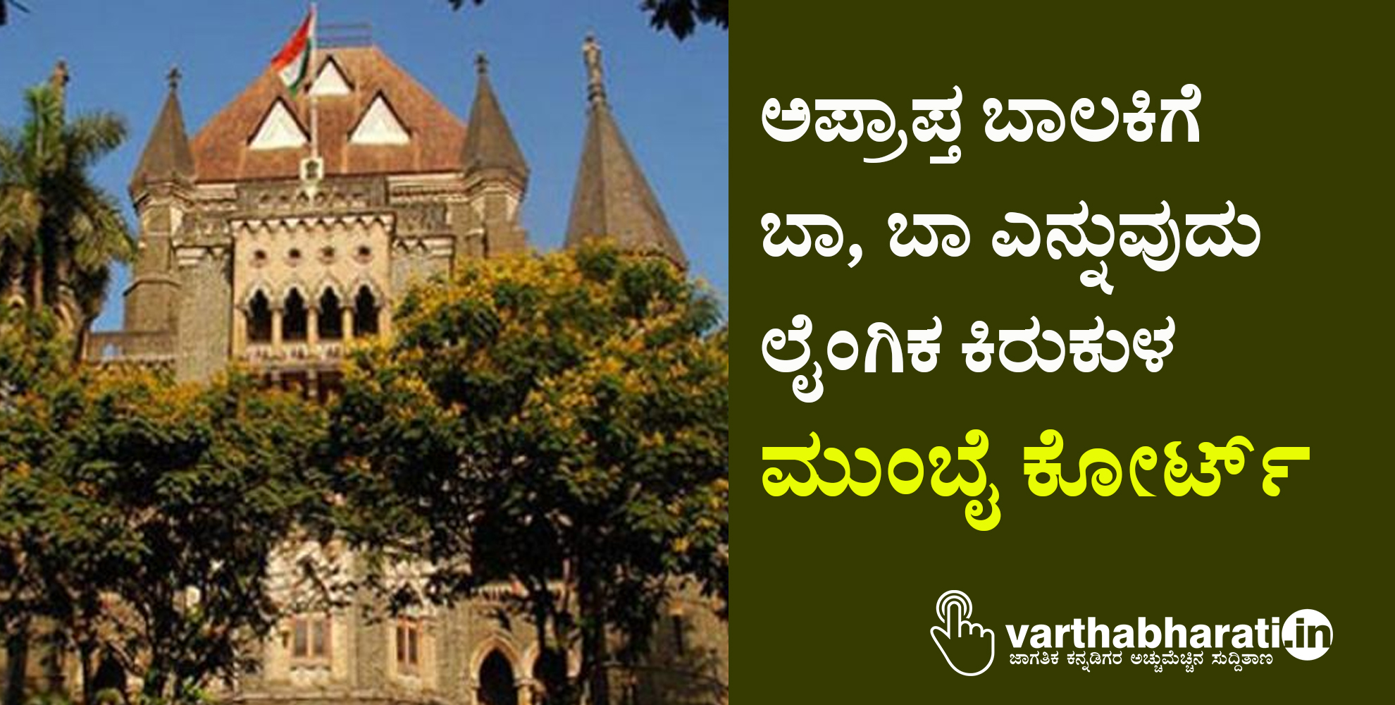 ಅಪ್ರಾಪ್ತ ಬಾಲಕಿಗೆ ಬಾ, ಬಾ ಎನ್ನುವುದು ಲೈಂಗಿಕ ಕಿರುಕುಳ: ಮುಂಬೈ ಕೋರ್ಟ್