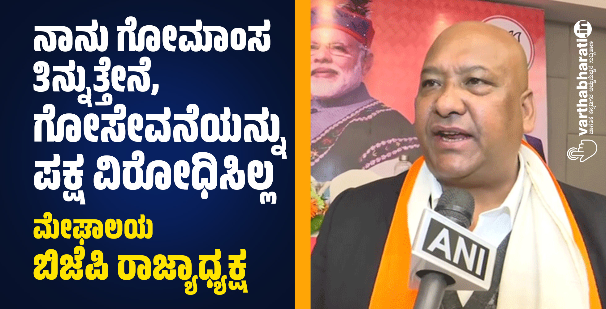 ನಾನು ಗೋಮಾಂಸ ತಿನ್ನುತ್ತೇನೆ, ಗೋಸೇವನೆಯನ್ನು ಪಕ್ಷ ವಿರೋಧಿಸಿಲ್ಲ: ಮೇಘಾಲಯ ಬಿಜೆಪಿ ರಾಜ್ಯಾಧ್ಯಕ್ಷ