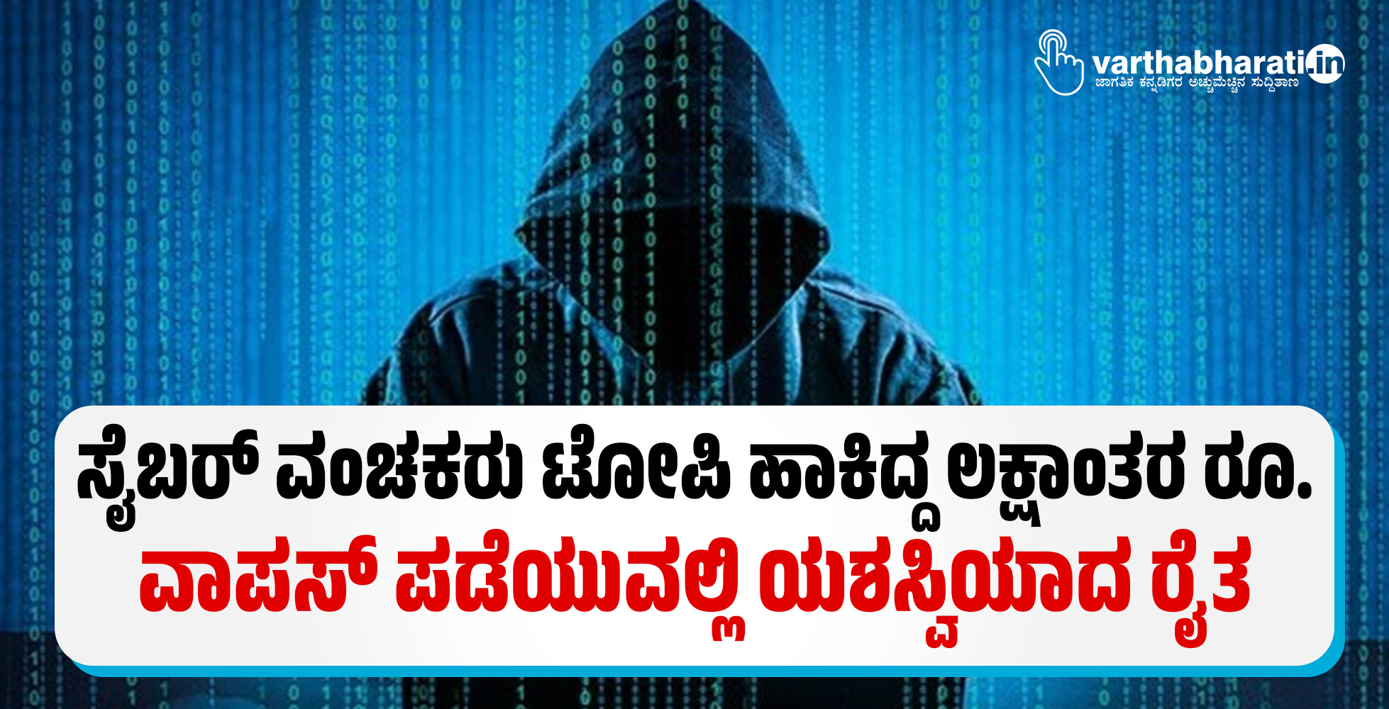ಸೈಬರ್ ವಂಚಕರು ಟೋಪಿ ಹಾಕಿದ್ದ ಲಕ್ಷಾಂತರ ರೂ. ವಾಪಸ್ ಪಡೆಯುವಲ್ಲಿ ಯಶಸ್ವಿಯಾದ ರೈತ