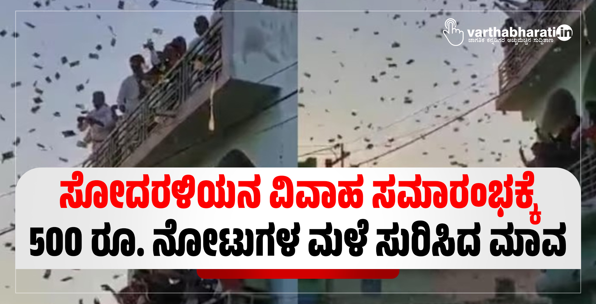 ಸೋದರಳಿಯನ ವಿವಾಹ ಸಮಾರಂಭಕ್ಕೆ ಐನೂರು ರೂ. ನೋಟುಗಳ ಮಳೆ ಸುರಿಸಿದ ಮಾವ