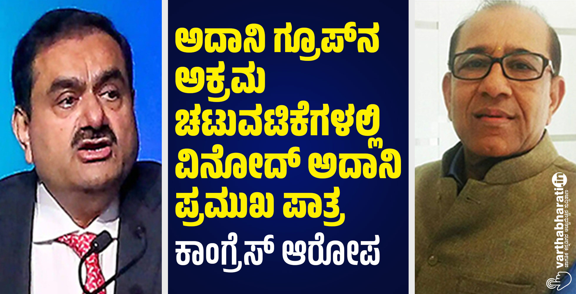 ಅದಾನಿ ಗ್ರೂಪ್ ನ ಅಕ್ರಮ ಚಟುವಟಿಕೆಗಳಲ್ಲಿ ವಿನೋದ್ ಅದಾನಿ ಪ್ರಮುಖ ಪಾತ್ರ: ಕಾಂಗ್ರೆಸ್ ಆರೋಪ