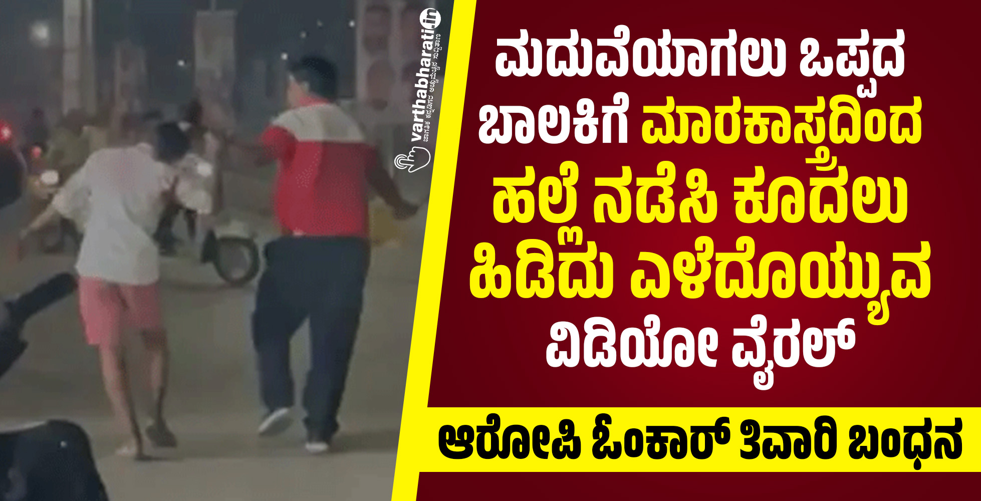 ಮದುವೆಯಾಗಲು ಒಪ್ಪದ ಬಾಲಕಿಗೆ ಮಾರಕಾಸ್ತ್ರದಿಂದ ಹಲ್ಲೆ ನಡೆಸಿ ಕೂದಲು ‌ಹಿಡಿದು ಎಳೆದೊಯ್ಯುವ ವಿಡಿಯೋ ವೈರಲ್