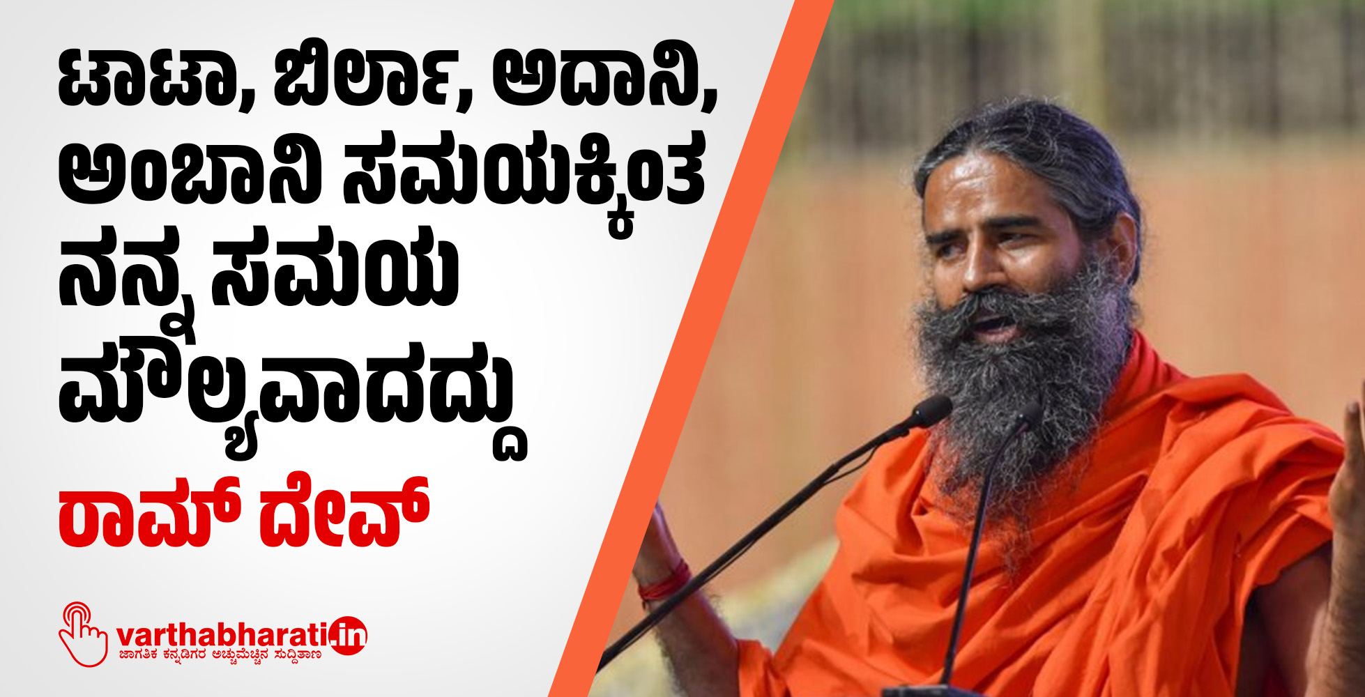 ಟಾಟಾ, ಬಿರ್ಲಾ, ಅದಾನಿ, ಅಂಬಾನಿ ಸಮಯಕ್ಕಿಂತ ನನ್ನ ಸಮಯ ಮೌಲ್ಯವಾದದ್ದು: ರಾಮ್ ದೇವ್‌