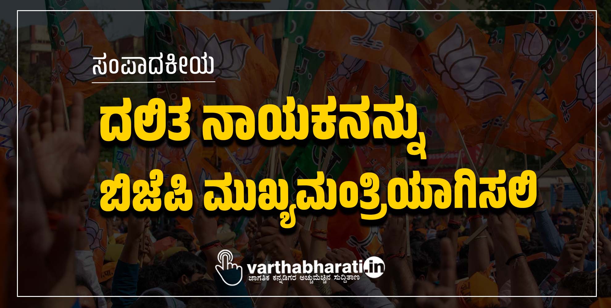 ದಲಿತ ನಾಯಕನನ್ನು ಬಿಜೆಪಿ ಮುಖ್ಯಮಂತ್ರಿಯಾಗಿಸಲಿ