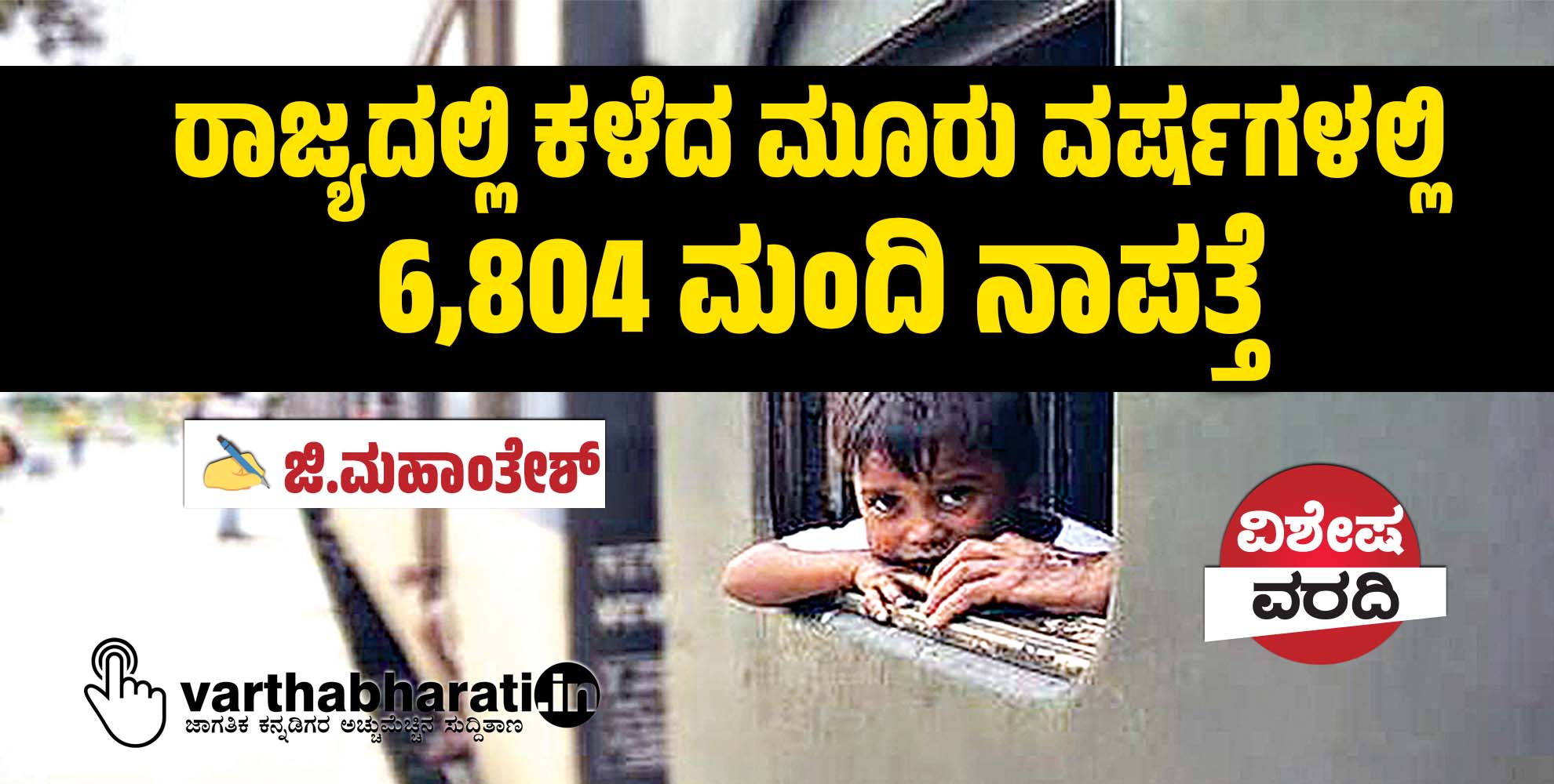 ರಾಜ್ಯದಲ್ಲಿ ಕಳೆದ ಮೂರು ವರ್ಷಗಳಲ್ಲಿ 6,804 ಮಂದಿ ನಾಪತ್ತೆ