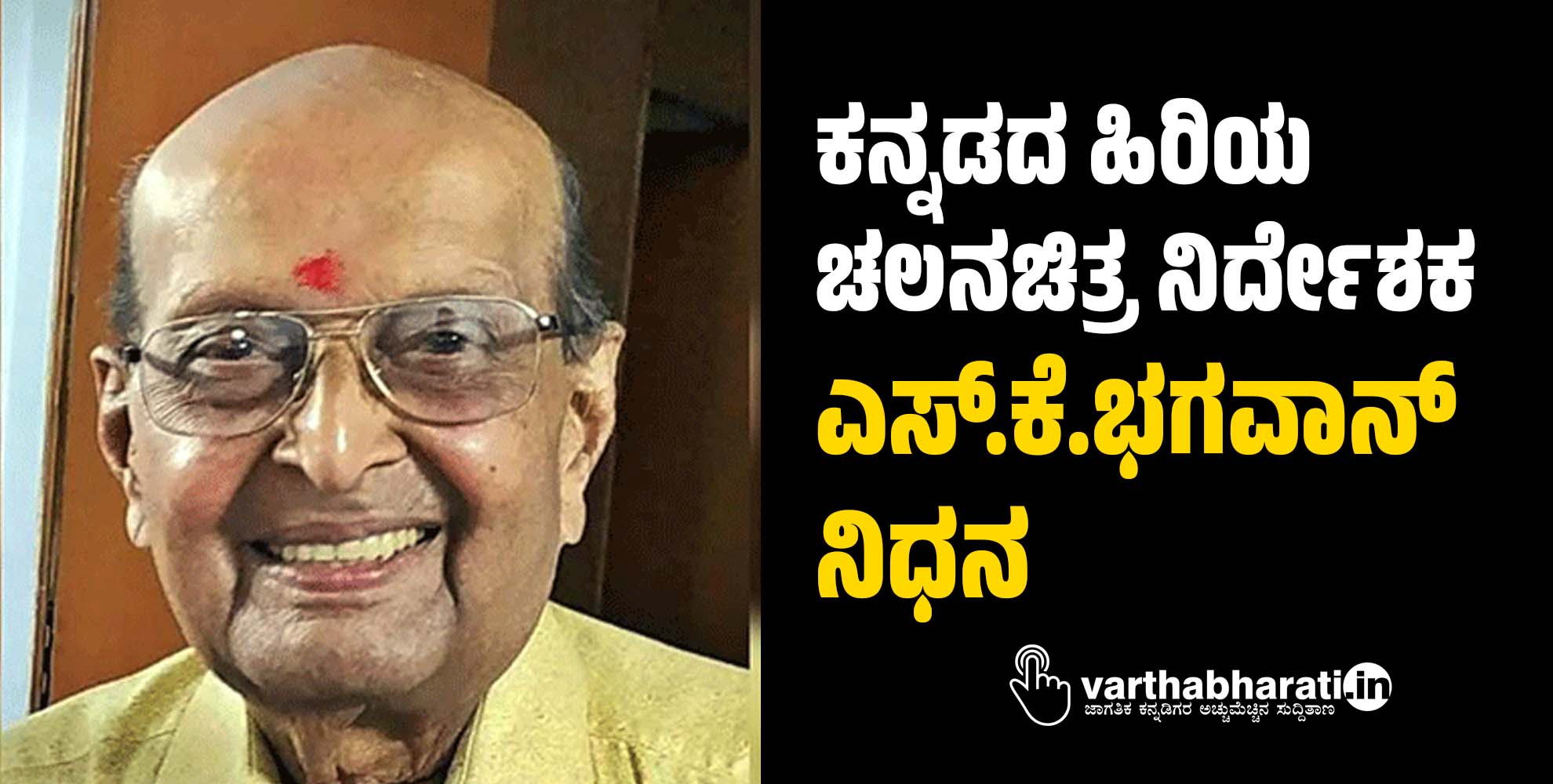 ಕನ್ನಡದ ಹಿರಿಯ ಚಲನಚಿತ್ರ ನಿರ್ದೇಶಕ ಎಸ್.ಕೆ.ಭಗವಾನ್ ನಿಧನ