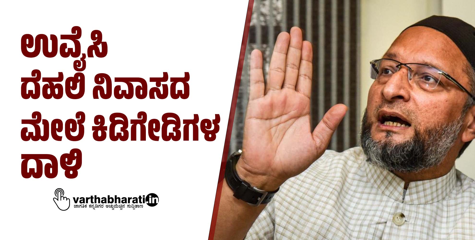 ಉವೈಸಿ ದೆಹಲಿ ನಿವಾಸದ ಮೇಲೆ ಕಿಡಿಗೇಡಿಗಳ ದಾಳಿ