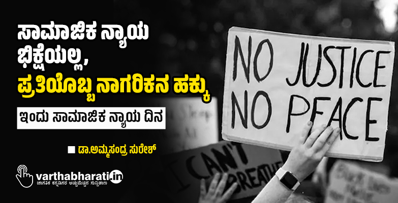 ಸಾಮಾಜಿಕ ನ್ಯಾಯ ಭಿಕ್ಷೆಯಲ್ಲ,  ಪ್ರತಿಯೊಬ್ಬ ನಾಗರಿಕನ ಹಕ್ಕು