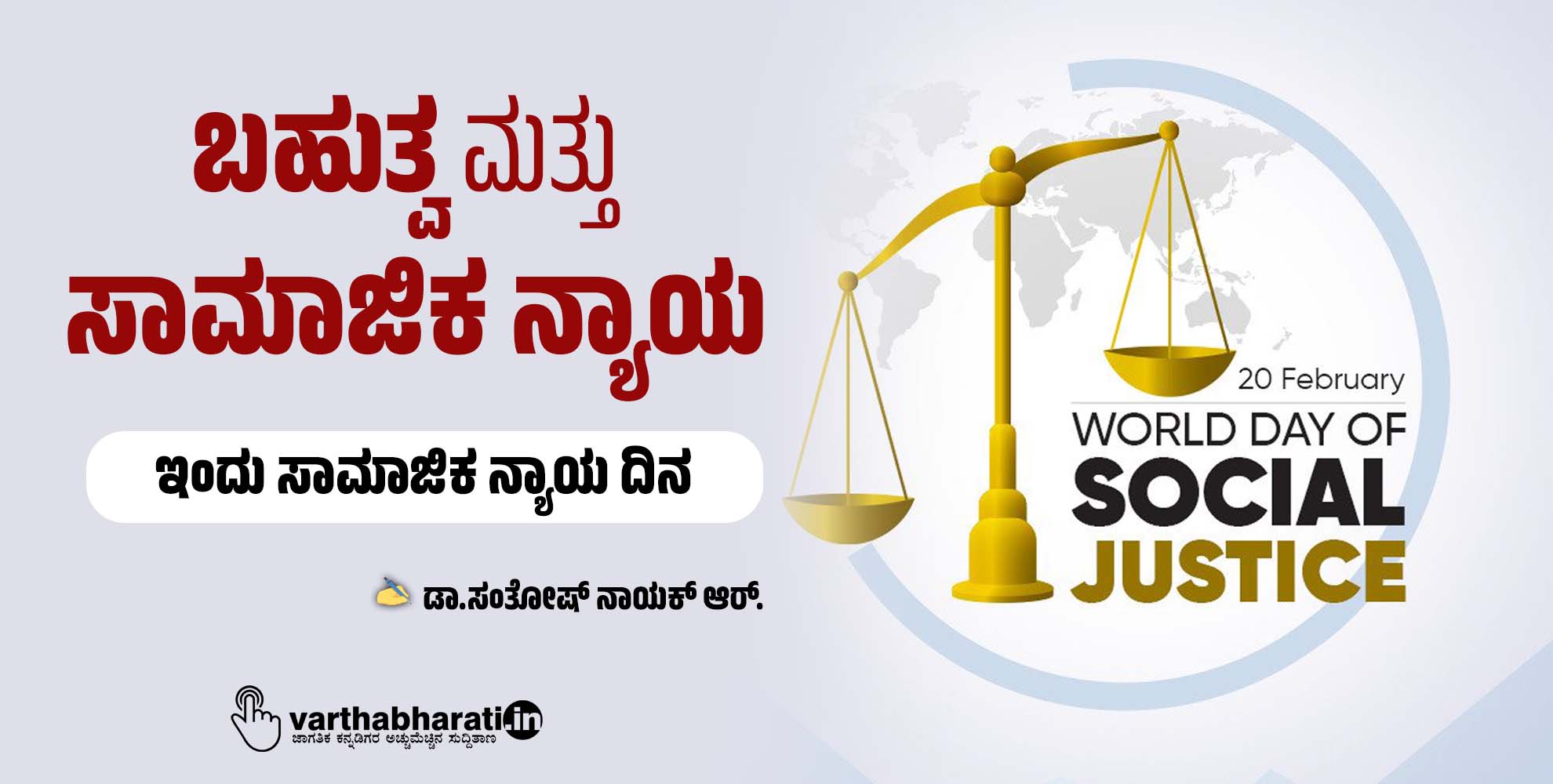 ಬಹುತ್ವ ಮತ್ತು ಸಾಮಾಜಿಕ ನ್ಯಾಯ