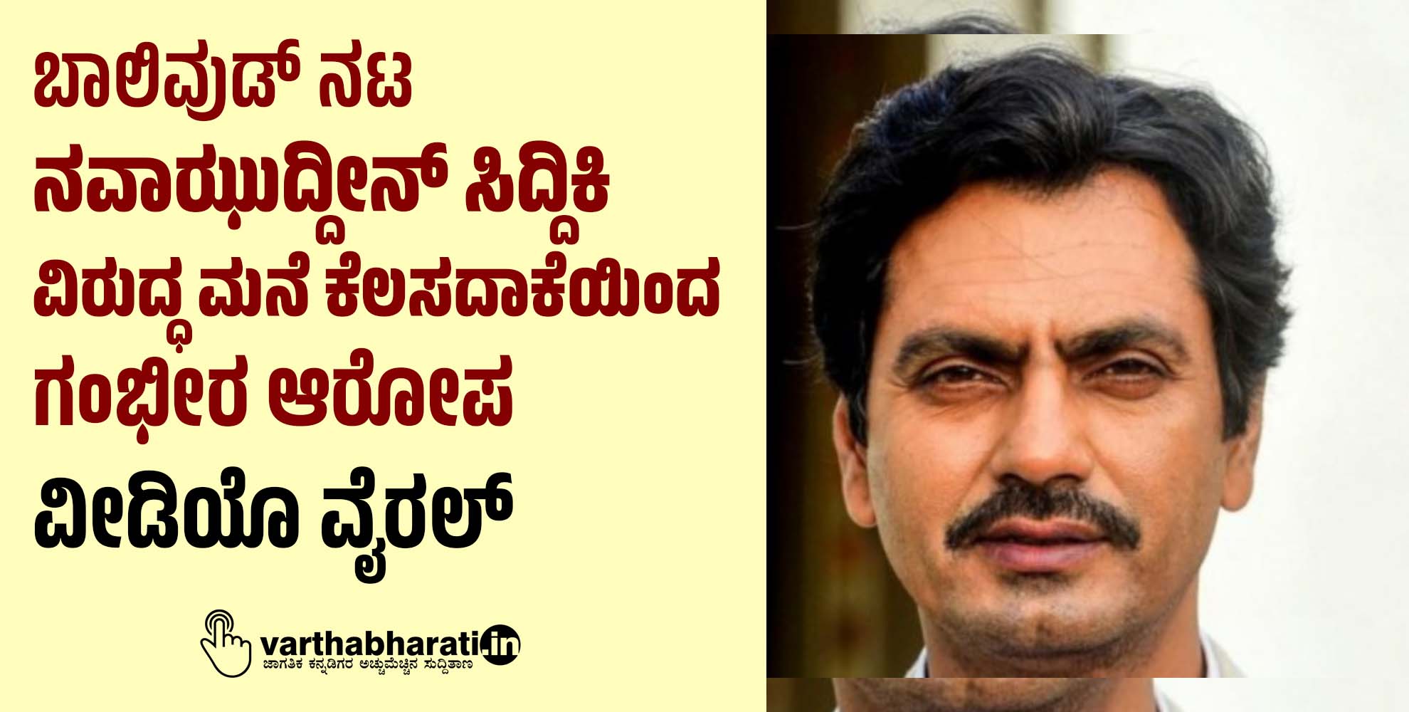 ಬಾಲಿವುಡ್‌ ನಟ ನವಾಝುದ್ದೀನ್‌ ಸಿದ್ದಿಕಿ ವಿರುದ್ಧ ಮನೆ ಕೆಲಸದಾಕೆಯಿಂದ ಗಂಭೀರ ಆರೋಪ: ವೀಡಿಯೊ ವೈರಲ್