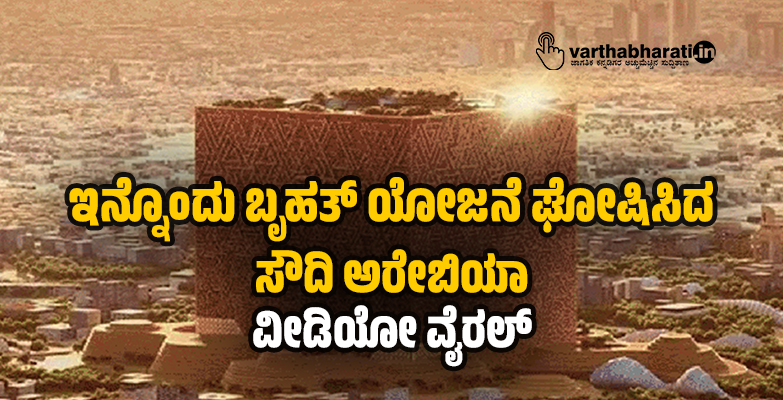 ಇನ್ನೊಂದು ಬೃಹತ್ ಯೋಜನೆ ಘೋಷಿಸಿದ ಸೌದಿ ಅರೇಬಿಯಾ; ವೀಡಿಯೋ ವೈರಲ್ ಇನ್ನೊಂದು ಬೃಹತ್ ಯೋಜನೆ ಘೋಷಿಸಿದ ಸೌದಿ ಅರೇಬಿಯಾ; ವೀಡಿಯೋ ವೈರಲ್