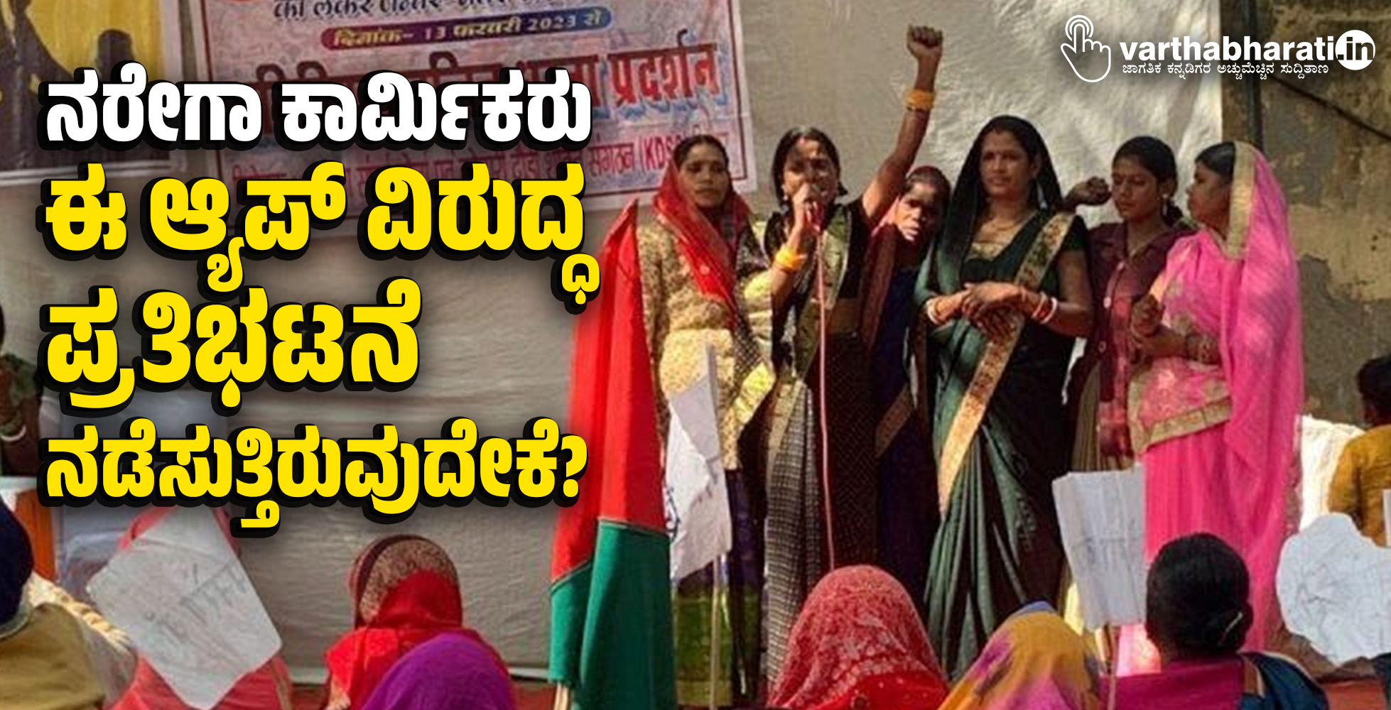 ನರೇಗಾ ಕಾರ್ಮಿಕರು ಈ ಆ್ಯಪ್ ವಿರುದ್ಧ ಪ್ರತಿಭಟನೆ ನಡೆಸುತ್ತಿರುವುದೇಕೆ?