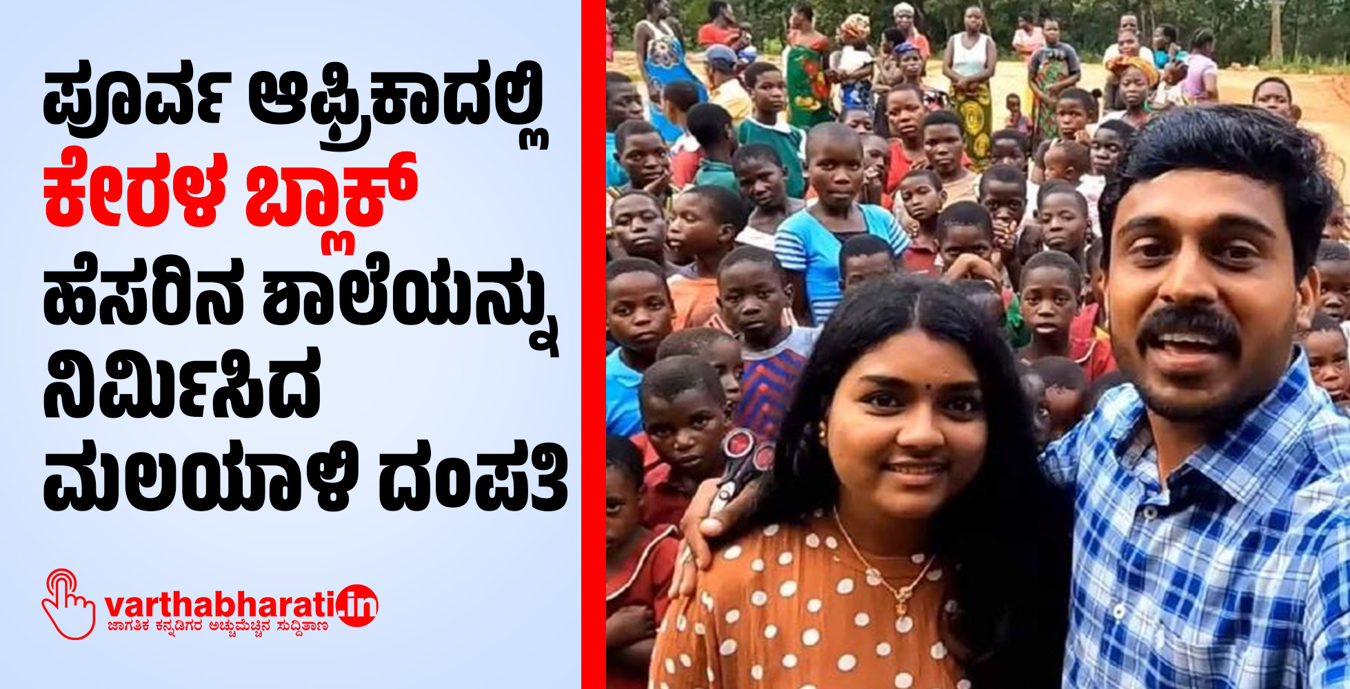 ಪೂರ್ವ ಆಫ್ರಿಕಾದಲ್ಲಿ ‘ಕೇರಳ ಬ್ಲಾಕ್’ ಹೆಸರಿನ ಶಾಲೆಯನ್ನು ನಿರ್ಮಿಸಿದ ಮಲಯಾಳಿ ದಂಪತಿ