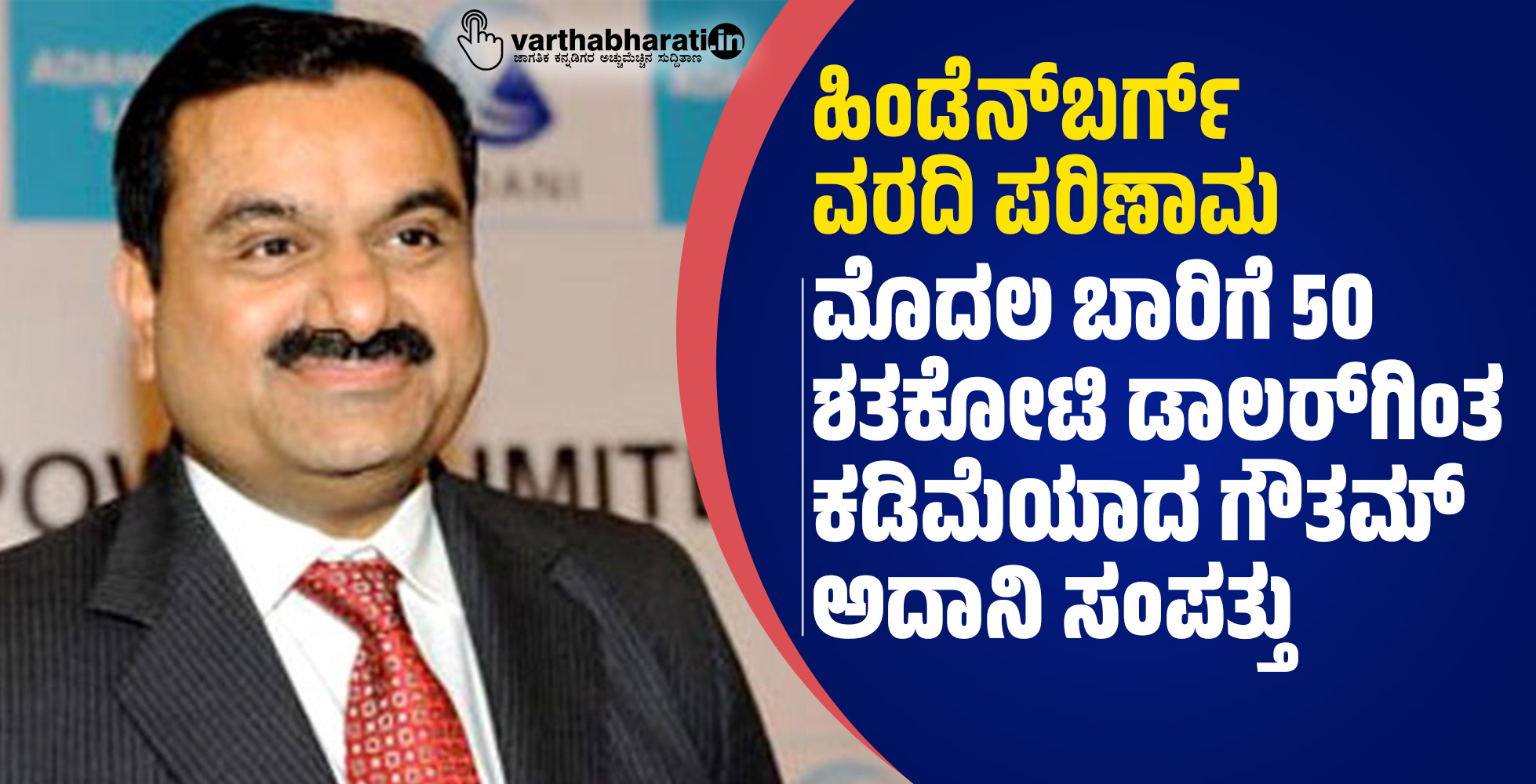 ಹಿಂಡೆನ್‌ಬರ್ಗ್‌ ವರದಿ ಪರಿಣಾಮ: ಮೊದಲ ಬಾರಿಗೆ 50 ಶತಕೋಟಿ ಡಾಲರ್‌ಗಿಂತ ಕಡಿಮೆಯಾದ ಗೌತಮ್‌ ಅದಾನಿ ಸಂಪತ್ತು