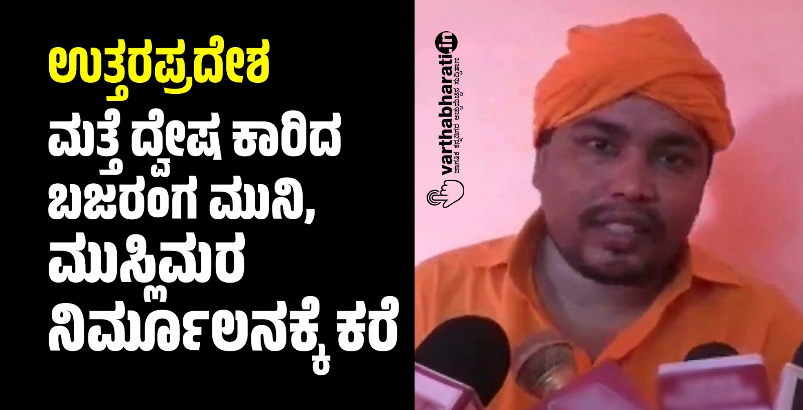ಉತ್ತರಪ್ರದೇಶ: ಮತ್ತೆ ದ್ವೇಷ ಕಾರಿದ ಬಜರಂಗ ಮುನಿ, ಮುಸ್ಲಿಮರ ನಿರ್ಮೂಲನಕ್ಕೆ ಕರೆ