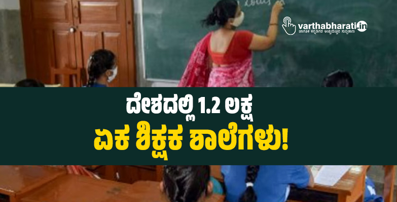 ದೇಶದಲ್ಲಿ 1.2 ಲಕ್ಷ ಏಕ ಶಿಕ್ಷಕ ಶಾಲೆಗಳು!