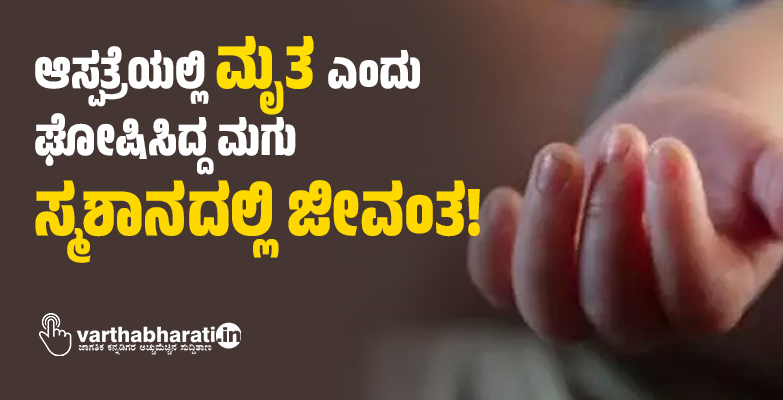ದೆಹಲಿ ಆಸ್ಪತ್ರೆಯಲ್ಲಿ ಮೃತ ಎಂದು ಘೋಷಿಸಿದ್ದ ಮಗು ಸ್ಮಶಾನದಲ್ಲಿ ಜೀವಂತ!